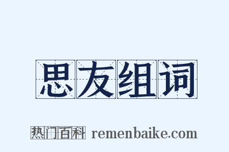 思友组词是什么意思的图片